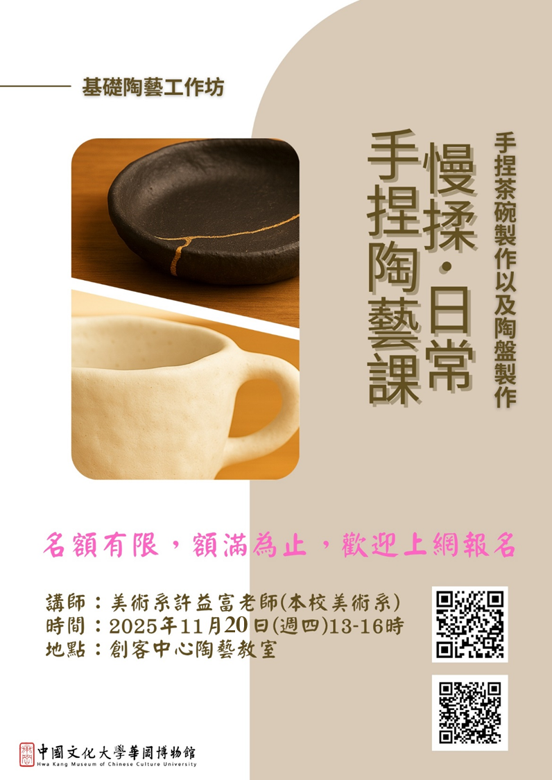 博物館基礎陶藝工作坊 講師:許益富老師(本校美術系) 時間:11/20(四)13:00-16:00 地點:創客中心陶藝教室(大慈館一樓) (報名成功者活動前一天將寄發E-mail通知,若臨時將依序通知候補)
