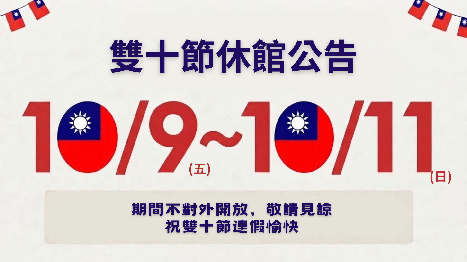 雙十節休館公告
