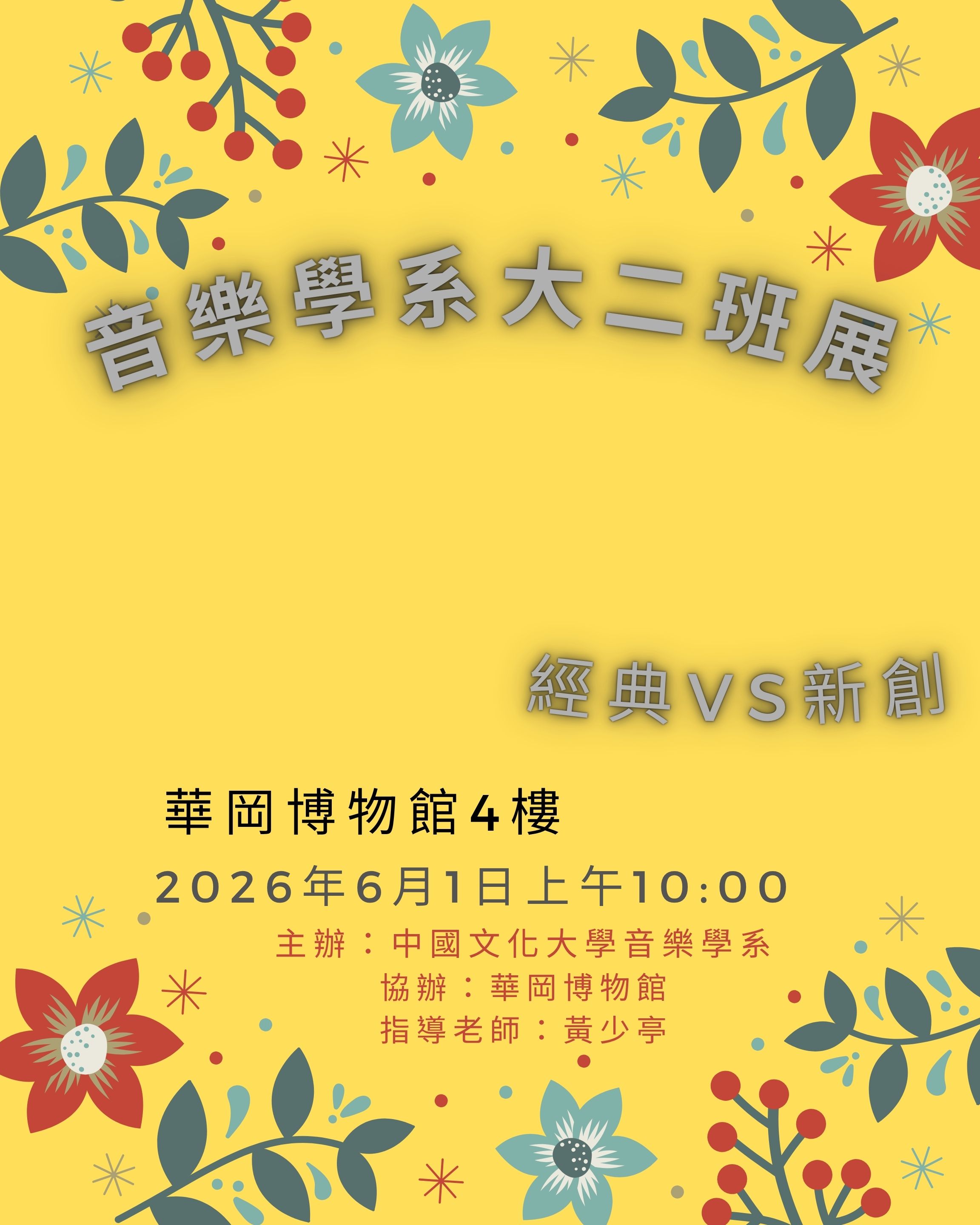 音樂系大二班展