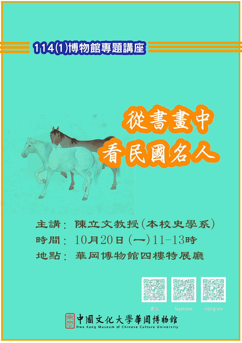 114博物館專題講座-從書畫中看民國名人