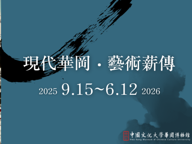 《現代華岡・藝術薪傳》