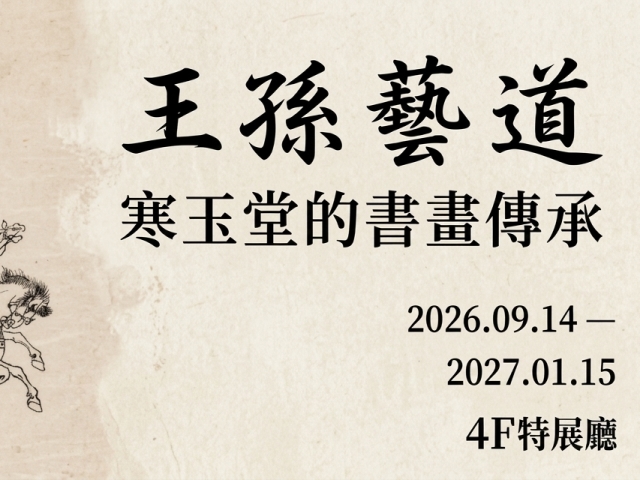 王孫藝道-寒玉堂的書畫傳承