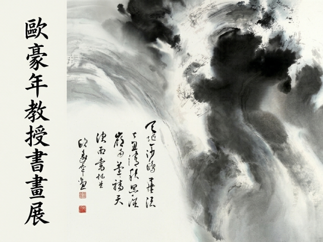 歐豪年教授書畫展