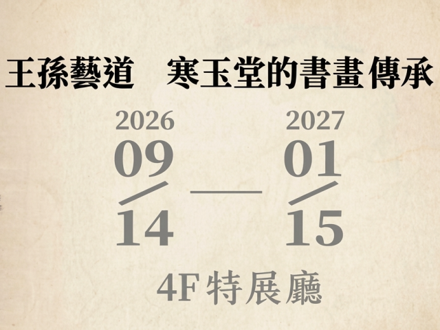 王孫藝道-寒玉堂的書畫傳承