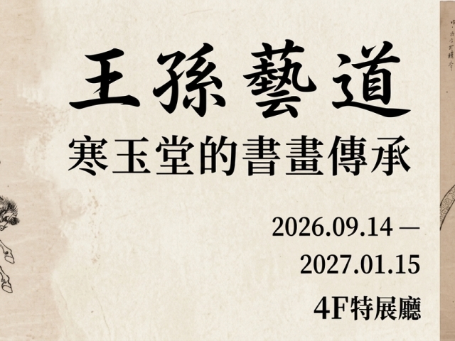 王孫藝道-寒玉堂的書畫傳承