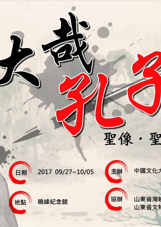 大哉孔子一 聖像˙聖跡圖展