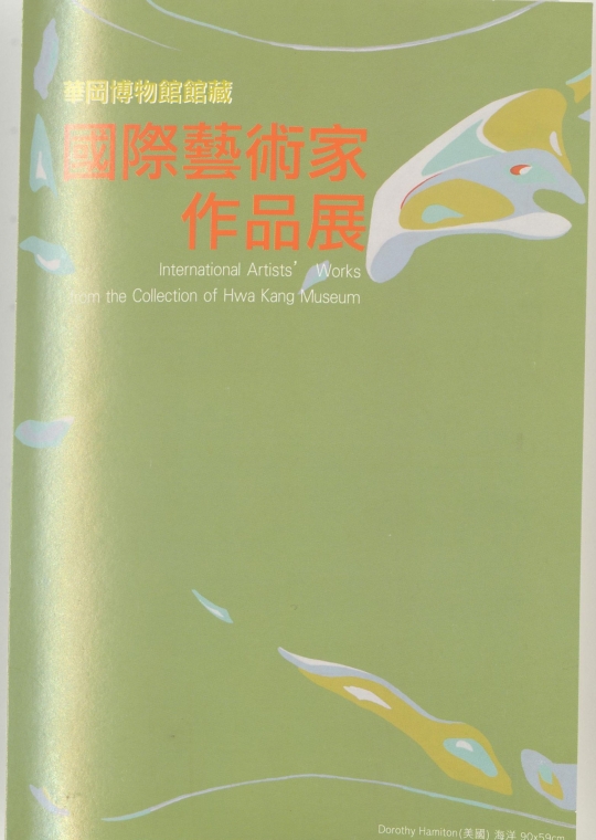 2010-09館藏國際藝術家作品展