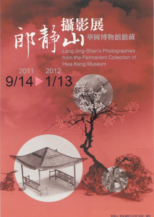 2011華岡博物館館藏郎靜山攝影展