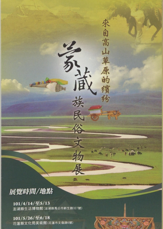 蒙藏族民俗文物展