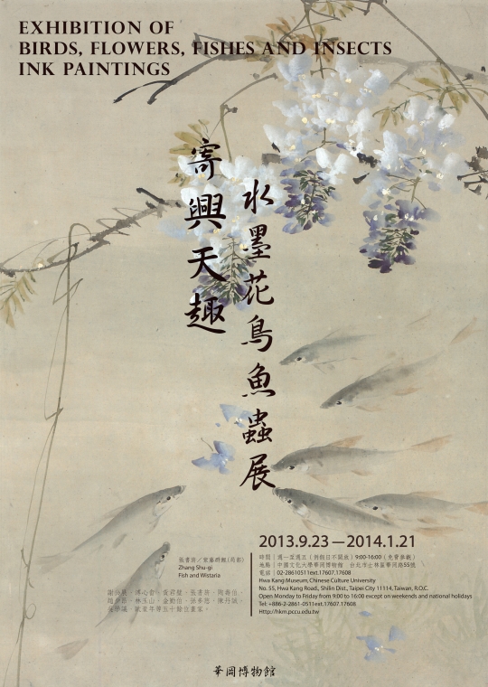 寄興天趣─水墨花鳥魚蟲展海報