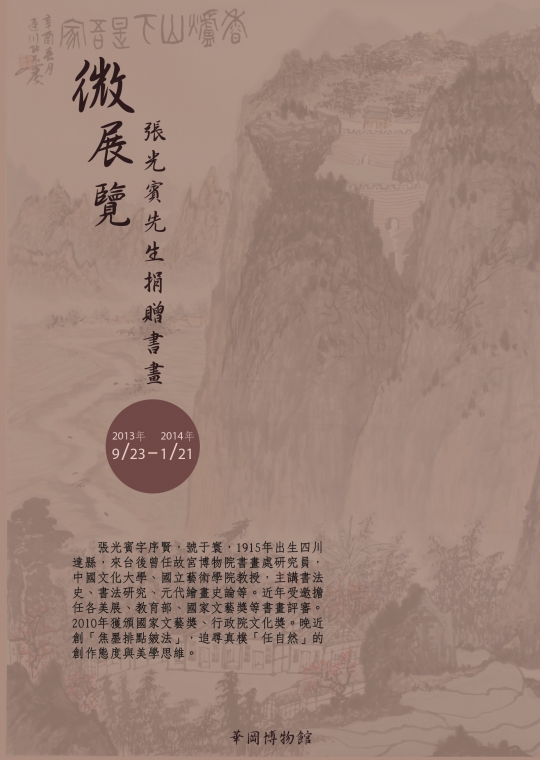 微展覽─張光賓先生捐贈書畫