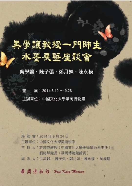 吳學讓教授一門師生水墨展