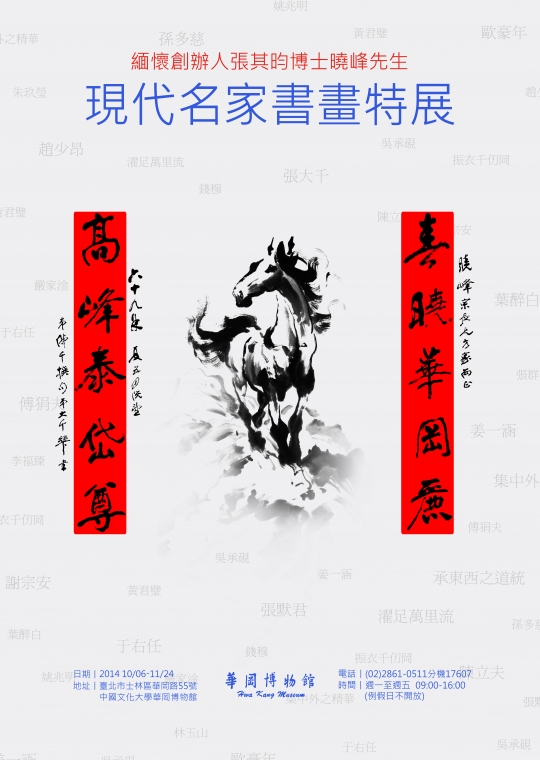 2014-10現代名家書畫特展