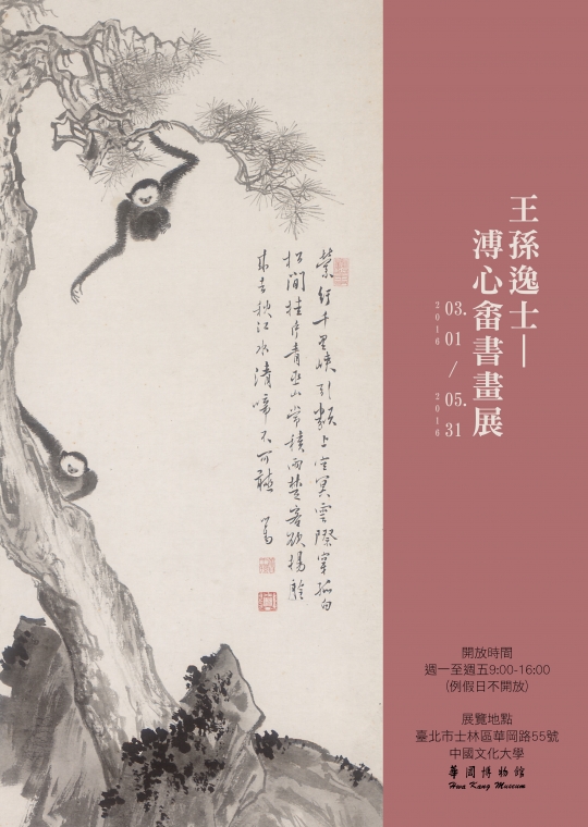 王孫逸事─ 溥心畲書畫展