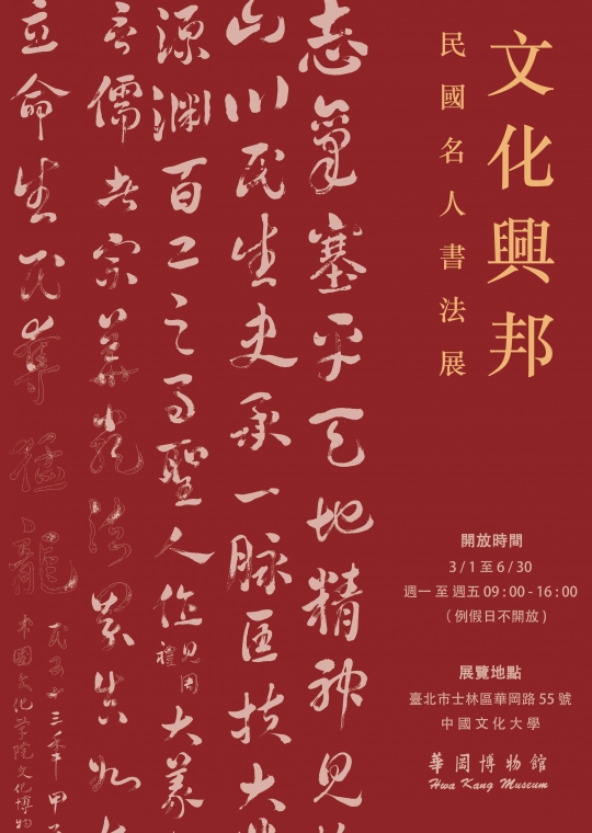 文化興邦─民國名人書法展