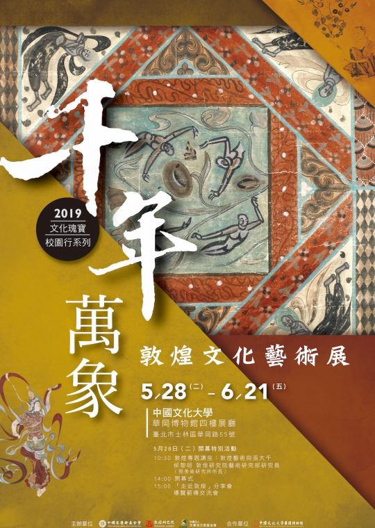 2019-05千年萬象敦煌展 文化專場海報