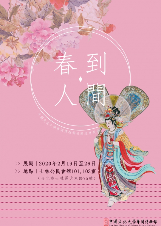 春到人間─中國文化大學華岡博物館社區巡迴展