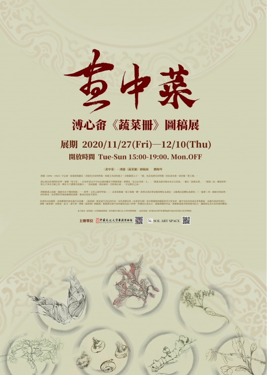 畫中菜─溥心畬《蔬菜冊》圖稿展