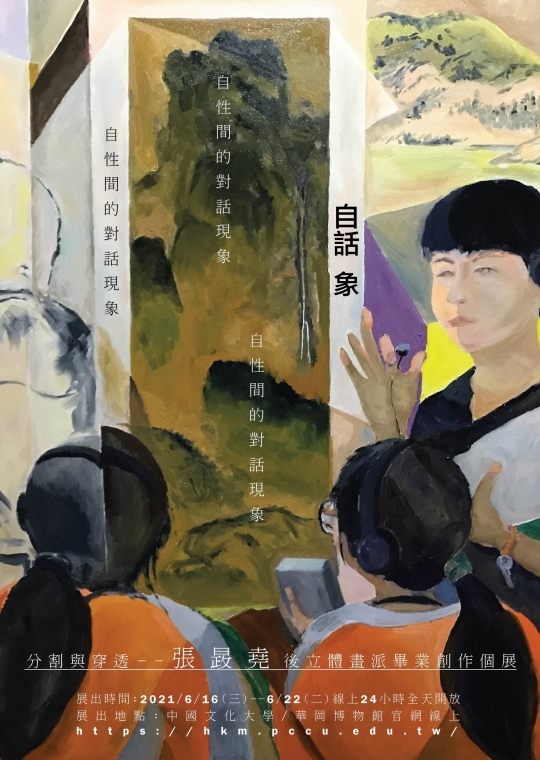 「自話象」分割與穿透—張晸堯後立體畫派畢業創作個展