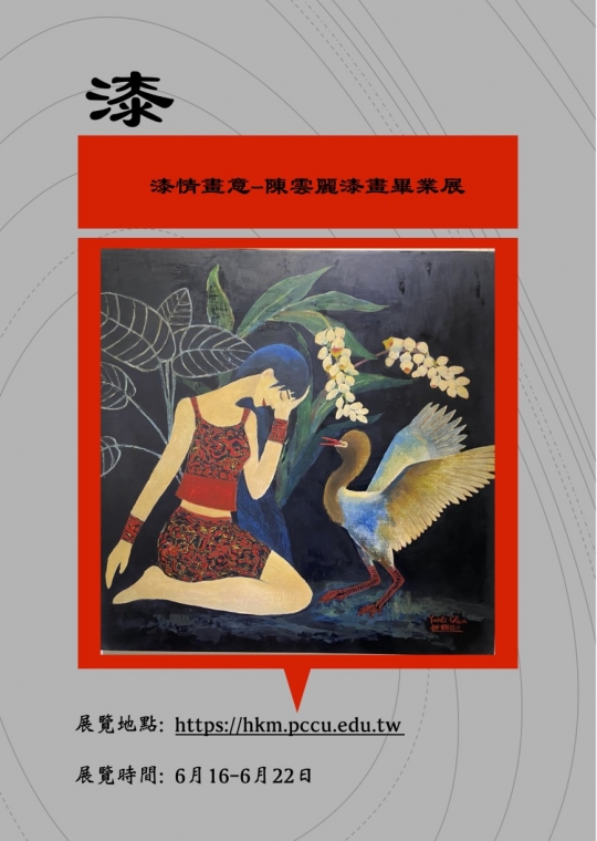 漆情畫意—陳雲麗漆畫畢業展