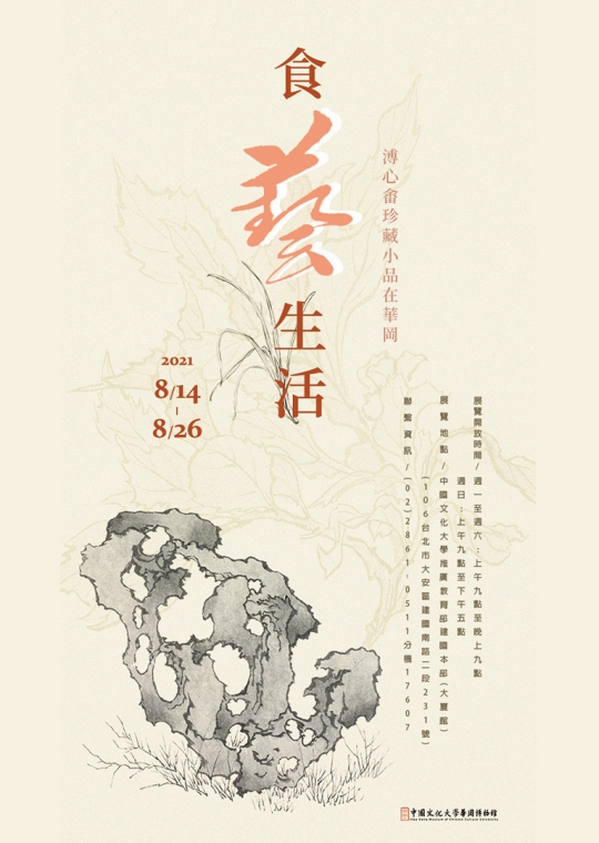 食藝生活─溥心畬珍藏小品在華岡