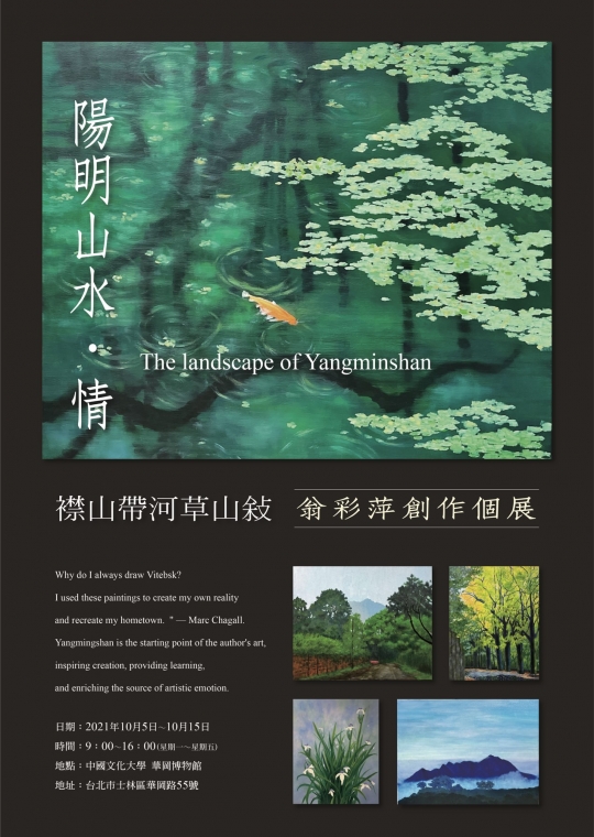 陽明山水‧情─翁彩萍創作個展