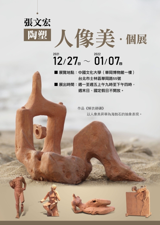 張文宏─陶塑【人像美】個展