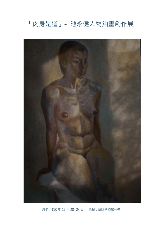 「肉身是道」-池永健人物油畫創作展