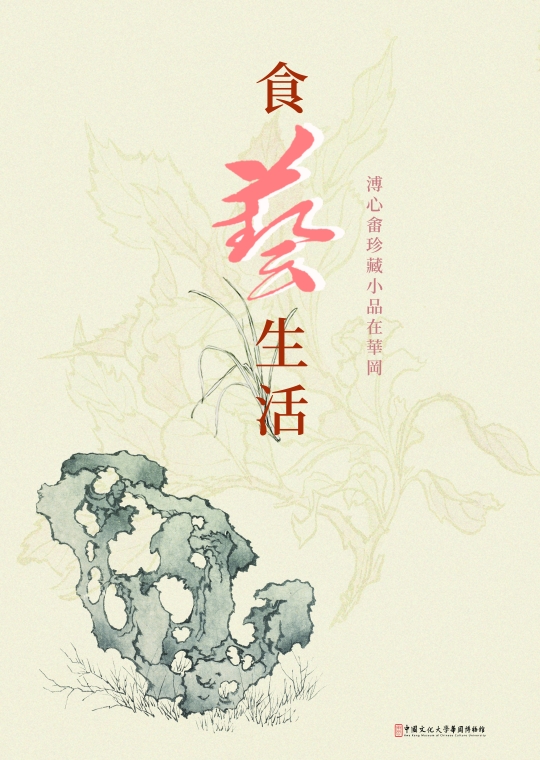 食藝生活─溥心畬珍藏小品在華岡