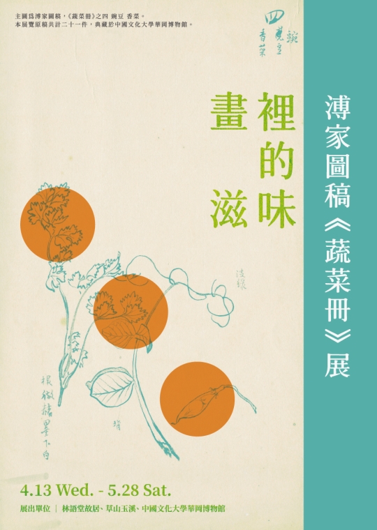 畫裡的滋味─溥家圖稿《蔬菜冊》展 