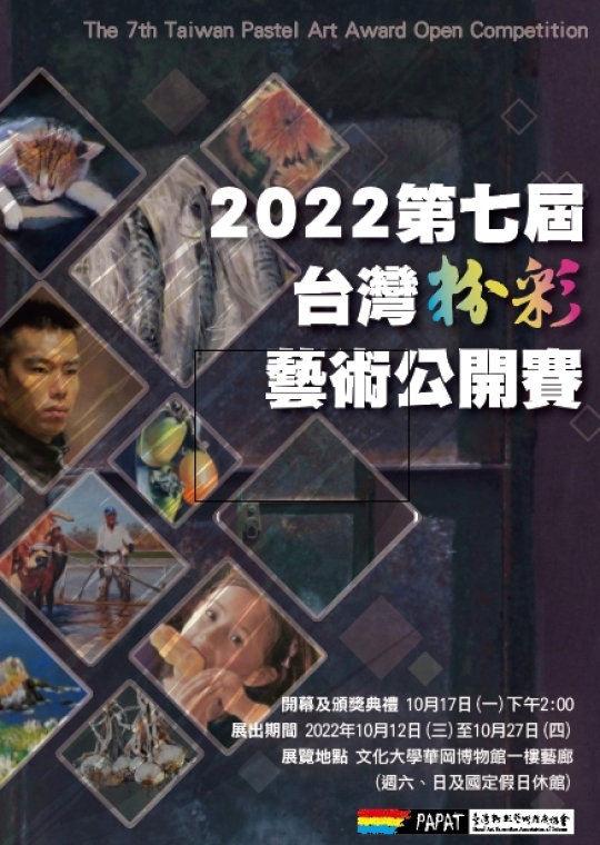 2022第七屆台灣粉彩藝術公開賽