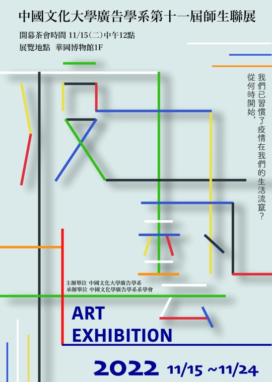 疫藝─中國文化大學廣告系第十一屆師生聯展