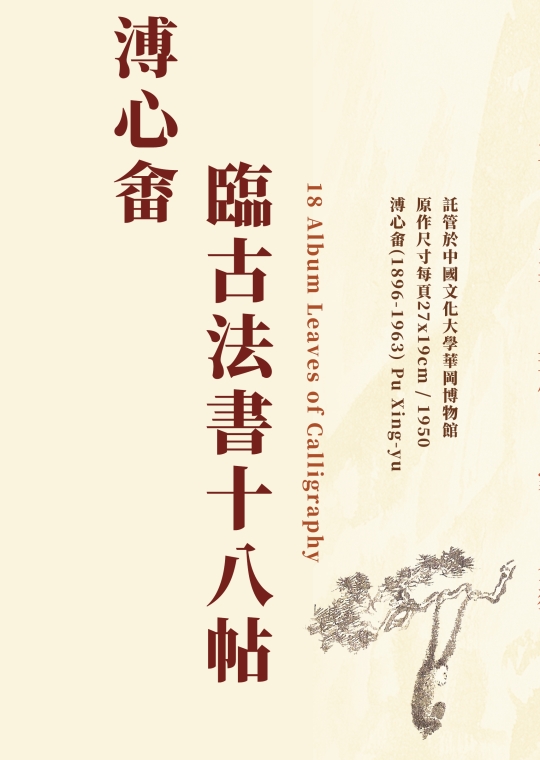 溥心畬臨古法書十八帖(複製畫展)