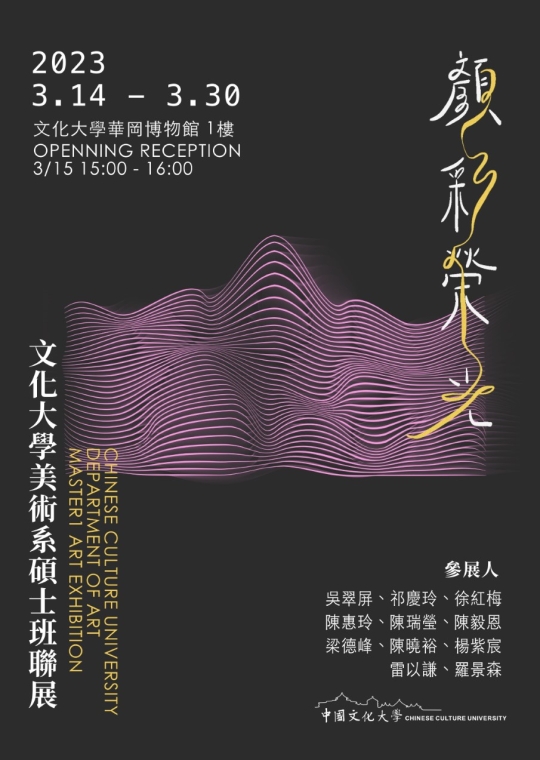 顏彩榮光─文化大學美術系碩士班聯展