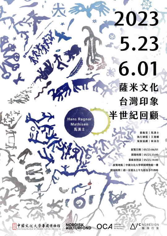 馬漢士（Hans Ragnar Mathisen）半世紀回顧展