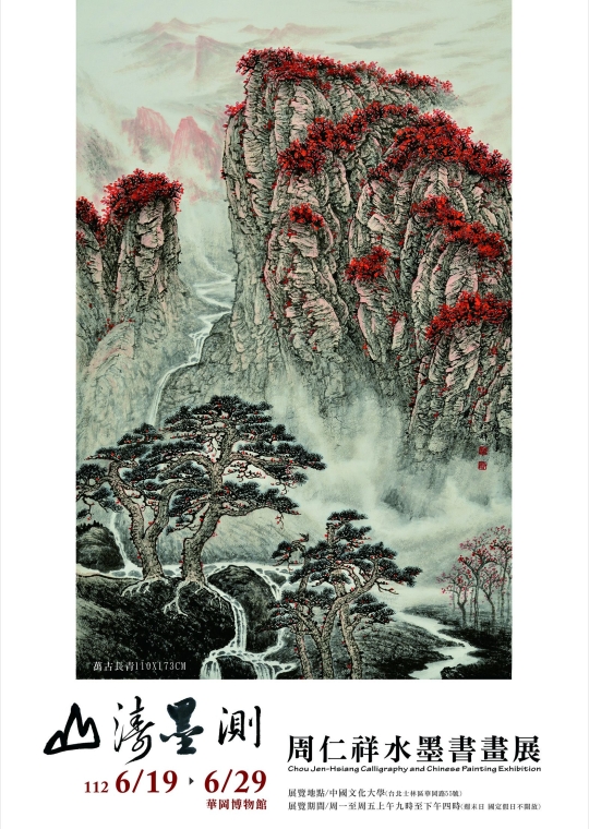 山濤墨測─周仁祥水墨書畫展