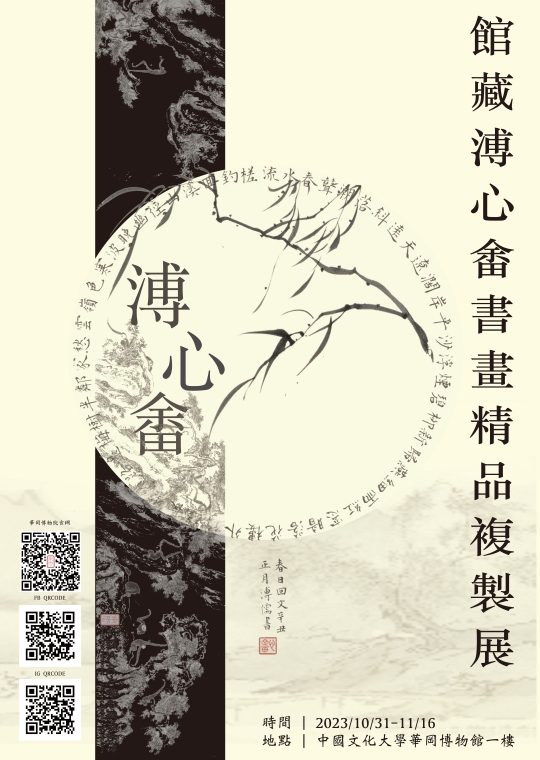 館藏溥心畬書畫精品複製展