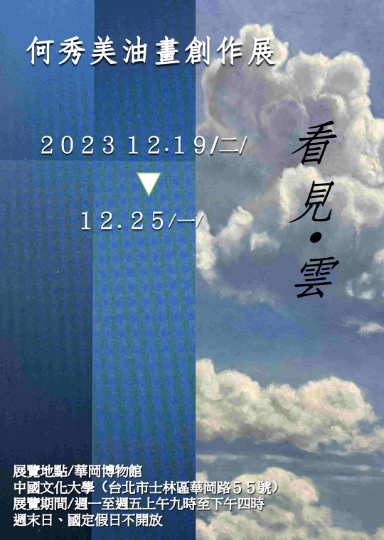 《看見･雲》何秀美油畫創作展