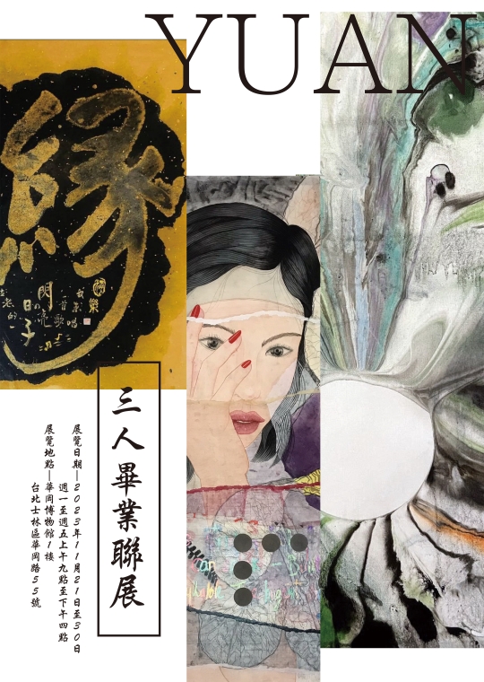 「緣」黃煦倩、徐紅梅、楊里娜 畢業創作聯展 