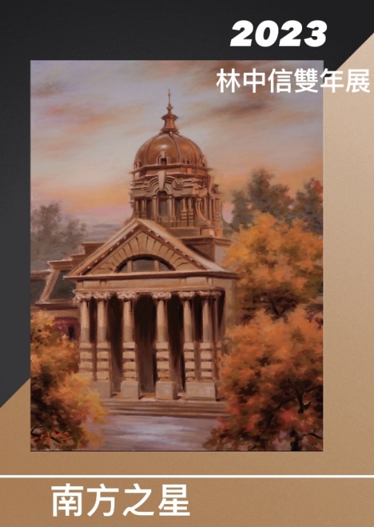 林中信雙年展-南方之星