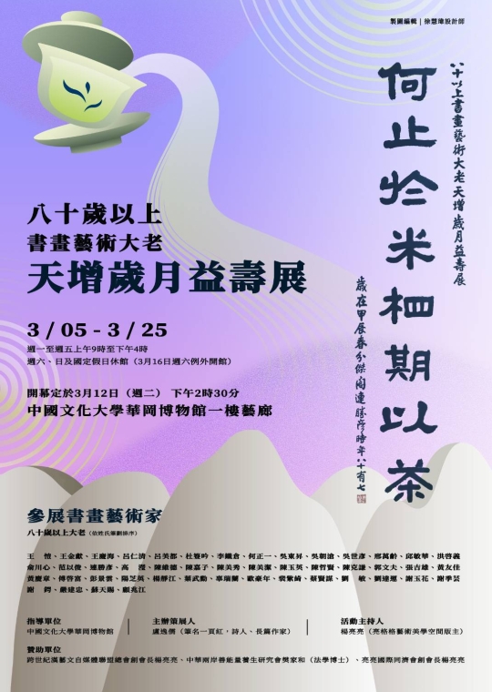 「何止於米相期以茶」 八十以上書畫藝術大老  天增歲月益壽展