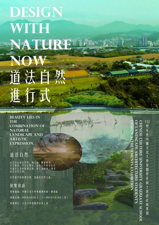 道法自然進行式-中國文化大學景觀系碩士班設計成果展