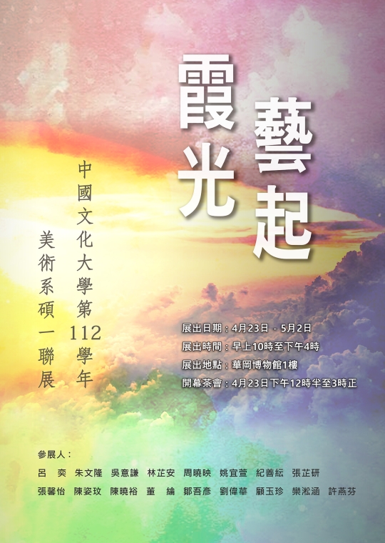 美術系碩士班聯展 _ 霞光藝起 從傳統到當代 