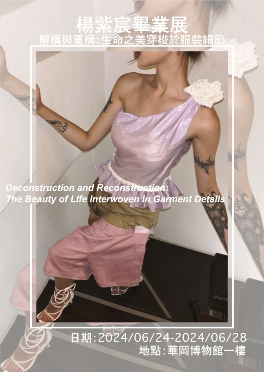 楊紫宸畢業展-解構與重構：生命之美穿梭於服裝細節