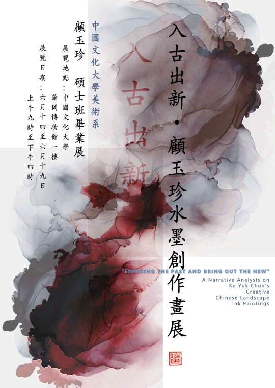 「入古出新」-  顧玉珍水墨創作畫展
