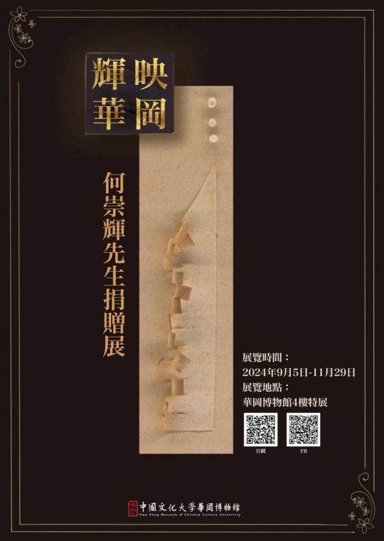 輝映華岡─何崇輝先生捐贈展，展延至12月27 日，歡迎參觀。