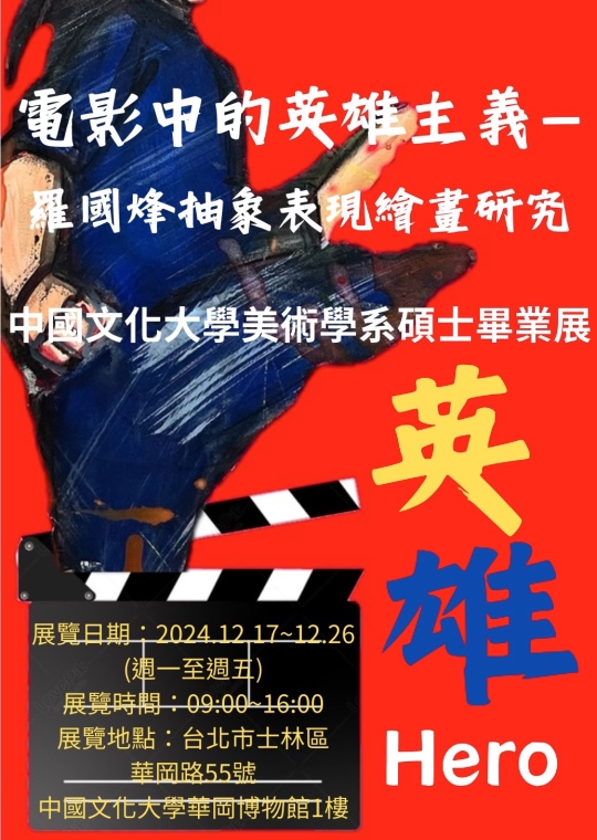 電影中的英雄主義—羅國烽抽象表現繪畫研究