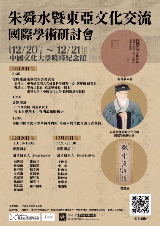 朱舜水暨東亞文化交流國際學術研討會
