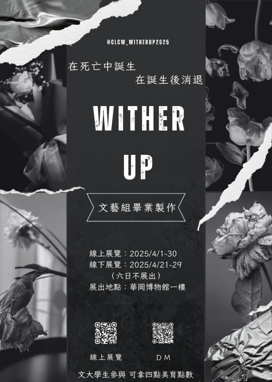 「凋零與重生」--中文系文藝創作組畢業製作展《Wither up》