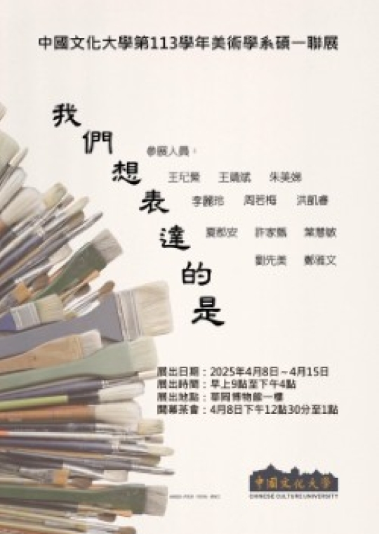 「我們想表達的是」中國文化大學美術系碩一聯展